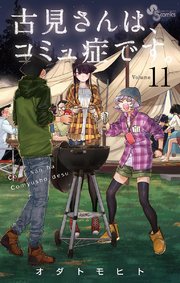 古見さんは コミュ症です 11巻 無料試し読みなら漫画 マンガ 電子書籍のコミックシーモア