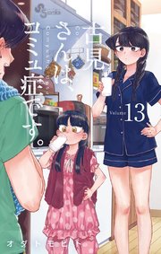 古見さんは コミュ症です 13巻 無料試し読みなら漫画 マンガ 電子書籍のコミックシーモア