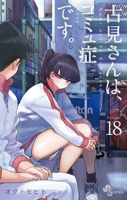 古見さんは コミュ症です 18巻 少年サンデー 少年サンデーコミックス オダトモヒト 無料試し読みなら漫画 マンガ 電子書籍のコミックシーモア