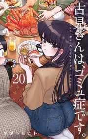 古見さんは コミュ症です 巻 少年サンデー 少年サンデーコミックス オダトモヒト 無料試し読みなら漫画 マンガ 電子書籍のコミックシーモア 古見さんは コミュ症です 巻 少年サンデー 少年サンデーコミックス オダトモヒト 無料試し読みなら漫画 マンガ 電子書籍のコミックシーモア