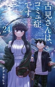 古見さんは コミュ症です 24巻 少年サンデー 少年サンデーコミックス オダトモヒト 無料試し読みなら漫画 マンガ 電子書籍のコミックシーモア