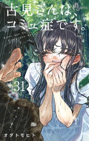 古見さんは、コミュ症です。 31 | オダトモヒト | 【試し読み