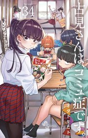 古見さんは、コミュ症です。 (34) (少年サンデーコミックス