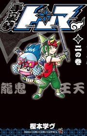 手裏拳トンマ 2巻 無料試し読みなら漫画 マンガ 電子書籍のコミックシーモア 手裏拳トンマ 2巻 無料試し読みなら漫画 マンガ 電子書籍のコミックシーモア