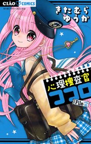 心理捜査官ココロ 2巻 ちゃお きたむらゆうか 無料試し読みなら漫画 マンガ 電子書籍のコミックシーモア 心理捜査官ココロ 2巻 ちゃお きたむらゆうか 無料試し読みなら漫画 マンガ 電子書籍のコミックシーモア