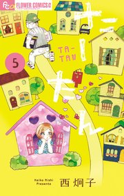 たーたん 5巻 最新刊 ビッグコミックオリジナル 西炯子 無料試し読みなら漫画 マンガ 電子書籍のコミックシーモア