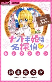 ナゾトキ姫は名探偵セレクション 1巻 無料試し読みなら漫画 マンガ 電子書籍のコミックシーモア ナゾトキ姫は名探偵セレクション 1巻 無料試し読みなら漫画 マンガ 電子書籍のコミックシーモア