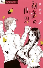 初恋の世界 2巻 月刊flowers フラワーコミックスa 西炯子 無料試し読みなら漫画 マンガ 電子書籍のコミックシーモア