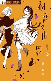 初恋の世界 5巻 月刊flowers フラワーコミックスa 西炯子 無料試し読みなら漫画 マンガ 電子書籍のコミックシーモア