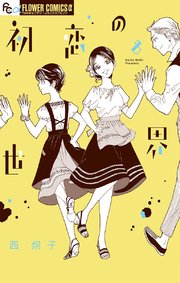 初恋の世界 8巻 最新刊 無料試し読みなら漫画 マンガ 電子書籍のコミックシーモア 初恋の世界 8巻 最新刊 無料試し読みなら漫画 マンガ 電子書籍のコミックシーモア