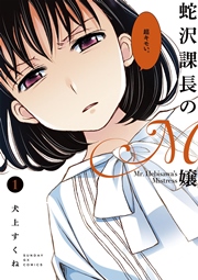 蛇沢課長のm嬢 1巻 無料試し読みなら漫画 マンガ 電子書籍のコミックシーモア 蛇沢課長のm嬢 1巻 無料試し読みなら漫画 マンガ 電子書籍のコミックシーモア