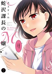 蛇沢課長のm嬢 7巻 サンデーgx 犬上すくね 無料試し読みなら漫画 マンガ 電子書籍のコミックシーモア 蛇沢課長のm嬢 7巻 サンデーgx 犬上すくね 無料試し読みなら漫画 マンガ 電子書籍のコミックシーモア