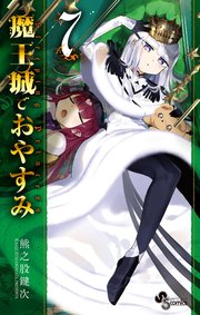 魔王城でおやすみ 7巻 少年サンデー 少年サンデーコミックス 熊之股鍵次 無料試し読みなら漫画 マンガ 電子書籍のコミックシーモア 魔王城でおやすみ 7巻 少年サンデー 少年サンデーコミックス 熊之股鍵次 無料試し読みなら漫画 マンガ 電子書籍のコミックシーモア