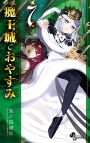 魔王城でおやすみ 7巻 少年サンデー 少年サンデーコミックス 熊之股鍵次 無料試し読みなら漫画 マンガ 電子書籍のコミックシーモア