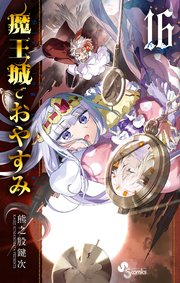 魔王城でおやすみ 16巻 少年サンデー 少年サンデーコミックス 熊之股鍵次 無料試し読みなら漫画 マンガ 電子書籍のコミックシーモア