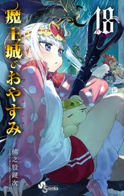 魔王城でおやすみ 18巻 少年サンデー 少年サンデーコミックス 熊之股鍵次 無料試し読みなら漫画 マンガ 電子書籍のコミックシーモア 魔王城でおやすみ 18巻 少年サンデー 少年サンデーコミックス 熊之股鍵次 無料試し読みなら漫画 マンガ 電子書籍のコミックシーモア