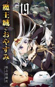 魔王城でおやすみ 19巻 最新刊 少年サンデー 少年サンデーコミックス 熊之股鍵次 無料試し読みなら漫画 マンガ 電子書籍のコミックシーモア