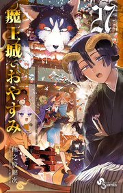 魔王城でおやすみ　１巻～２７巻 魔王城でおやすみ コミック 1-27巻セット (小学館) |本 | 通販