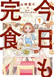 みつめさんは今日も完食 1巻 ビッグコミックスピリッツ 山崎童々 ツレヅレハナコ 無料試し読みなら漫画 マンガ 電子書籍のコミックシーモア みつめさんは今日も完食 1巻 ビッグコミックスピリッツ 山崎童々 ツレヅレハナコ 無料試し読みなら漫画 マンガ 電子書籍のコミックシーモア