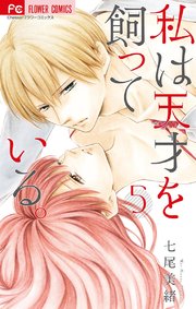 私は天才を飼っている 5巻 Cheese 七尾美緒 無料試し読みなら漫画 マンガ 電子書籍のコミックシーモア 私は天才を飼っている 5巻 Cheese 七尾美緒 無料試し読みなら漫画 マンガ 電子書籍のコミックシーモア