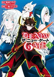 The New Gate 3巻 無料試し読みなら漫画 マンガ 電子書籍のコミックシーモア