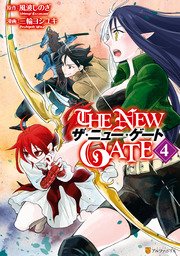 The New Gate 4巻 無料試し読みなら漫画 マンガ 電子書籍のコミックシーモア