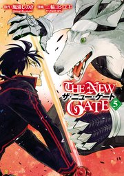 The New Gate 5巻 無料試し読みなら漫画 マンガ 電子書籍のコミックシーモア