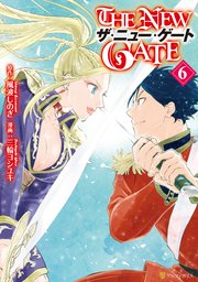 The New Gate 6巻 無料試し読みなら漫画 マンガ 電子書籍のコミックシーモア