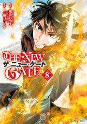 The New Gate 8巻 無料試し読みなら漫画 マンガ 電子書籍のコミックシーモア
