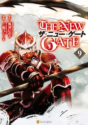 The New Gate 9巻 無料試し読みなら漫画 マンガ 電子書籍のコミックシーモア