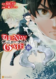 The New Gate 10巻 最新刊 無料試し読みなら漫画 マンガ 電子書籍のコミックシーモア