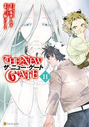 The New Gate 11巻 アルファポリスcomics 三輪ヨシユキ 風波しのぎ 無料試し読みなら漫画 マンガ 電子書籍のコミックシーモア