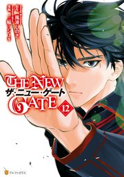 The New Gate 12巻 最新刊 アルファポリスcomics 三輪ヨシユキ 風波しのぎ 無料試し読みなら漫画 マンガ 電子書籍のコミックシーモア