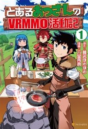 とあるおっさんのvrmmo活動記 1巻 無料試し読みなら漫画 マンガ 電子書籍のコミックシーモア