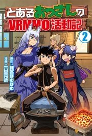 とあるおっさんのvrmmo活動記 2巻 アルファポリスcomics 六堂秀哉 椎名ほわほわ 無料試し読みなら漫画 マンガ 電子書籍の コミックシーモア