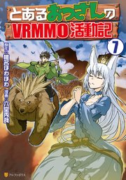 とあるおっさんのvrmmo活動記 7巻 アルファポリスcomics 六堂秀哉 椎名ほわほわ 無料試し読みなら漫画 マンガ 電子書籍の コミックシーモア