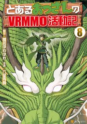 とあるおっさんのvrmmo活動記 8巻 アルファポリスcomics 六堂秀哉 椎名ほわほわ 無料試し読みなら漫画 マンガ 電子書籍の コミックシーモア