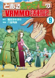 とあるおっさんのvrmmo活動記 9巻 最新刊 アルファポリスcomics 六堂秀哉 椎名ほわほわ 無料試し読みなら漫画 マンガ 電子書籍 のコミックシーモア