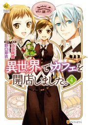 異世界でカフェを開店しました 4巻 無料試し読みなら漫画 マンガ 電子書籍のコミックシーモア