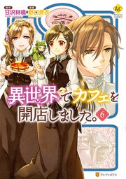 異世界でカフェを開店しました 6巻 無料試し読みなら漫画 マンガ 電子書籍のコミックシーモア