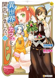 Amazon.co.jp: 異世界でカフェを開店しました。15 (レジーナ