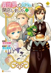 【コミック1〜15巻】異世界でカフェを開店しました。 異世界でカフェを開店しました。15（最新刊）｜無料漫画（マンガ