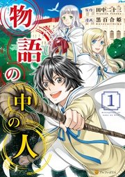 物語の中の人 1巻 無料試し読みなら漫画 マンガ 電子書籍のコミックシーモア