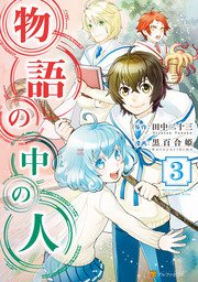物語の中の人 3巻 アルファポリスcomics 黒百合姫 田中二十三 無料試し読みなら漫画 マンガ 電子書籍のコミックシーモア
