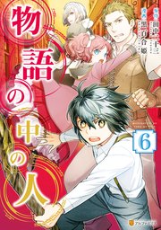 物語の中の人 6巻 無料試し読みなら漫画 マンガ 電子書籍のコミックシーモア 物語の中の人 6巻 無料試し読みなら漫画 マンガ 電子書籍のコミックシーモア