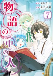 物語の中の人 7巻 アルファポリスcomics 黒百合姫 田中二十三 無料試し読みなら漫画 マンガ 電子書籍のコミックシーモア
