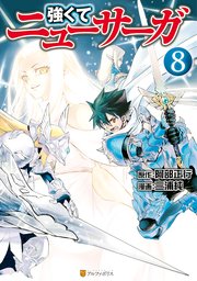 強くてニューサーガ 8巻 最新刊 無料試し読みなら漫画 マンガ 電子書籍のコミックシーモア