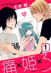 痛姫3 1巻 Moment シュークリーム 七木桂 無料試し読みなら漫画 マンガ 電子書籍のコミックシーモア