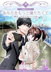 あなたをもっと撮りたくて 横浜 みなとみらいの涙 分冊版 1巻 ﾊｰﾂｲｰｽﾞﾛﾏﾝｽ 柏屋コッコ 無料試し読みなら漫画 マンガ 電子書籍のコミックシーモア