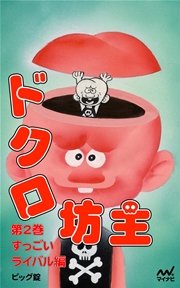 ドクロ坊主 2巻 無料試し読みなら漫画 マンガ 電子書籍のコミックシーモア ドクロ坊主 2巻 無料試し読みなら漫画 マンガ 電子書籍のコミックシーモア